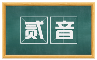 贰音