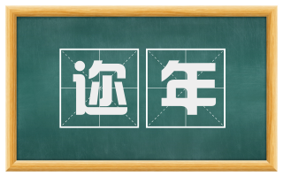 迩年