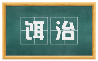 饵治