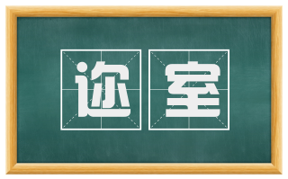 迩室