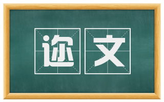迩文