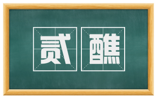 贰醮
