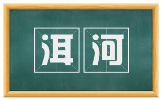 洱河