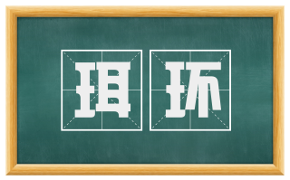 珥环