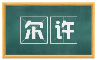 尔许