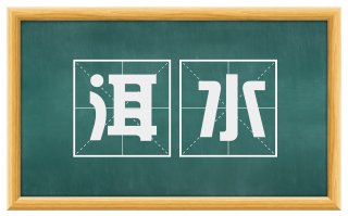 洱水