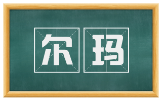尔玛