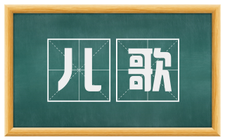 儿歌