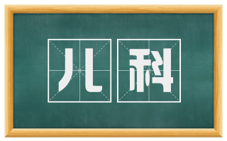 儿科