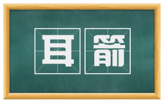 耳箭