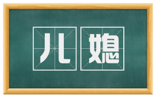 儿媳