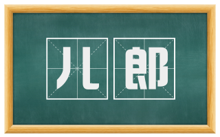 儿郎