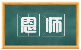 恩师