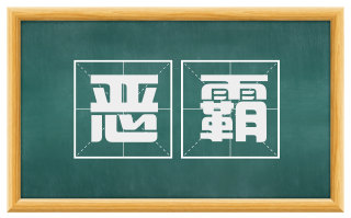 恶霸
