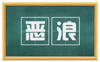 恶浪