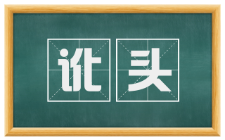 讹头