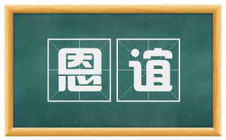 恩谊
