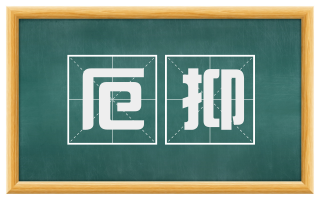 厄抑