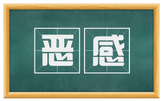 恶感