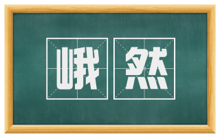 峨然