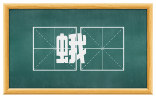 蛾緑
