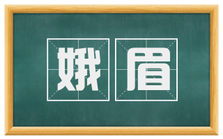 娥眉