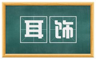 耳饰