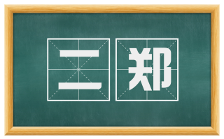 二郑
