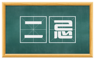 二忌