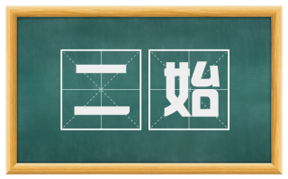 二始
