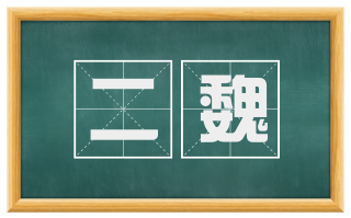 二魏