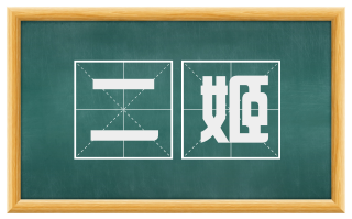二姬