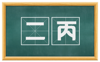 二丙