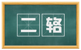 二辂