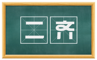二齐