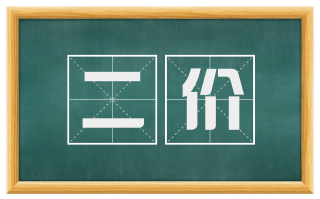 二价