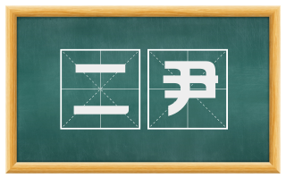二尹