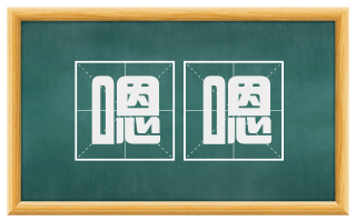嗯嗯
