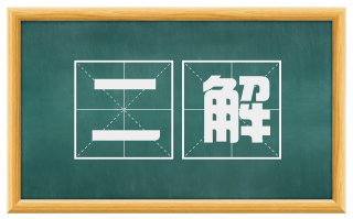 二解