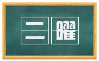 二曜