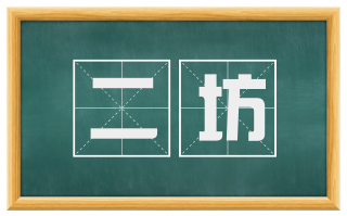 二坊
