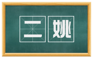 二姚