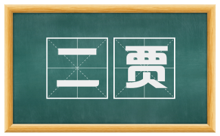 二贾