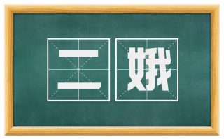 二娥