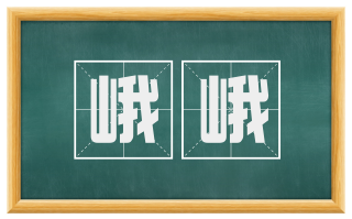 峨峨