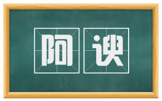 阿谀