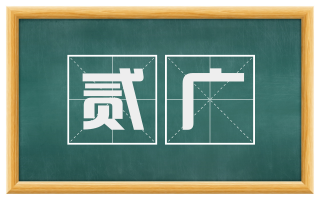 贰广
