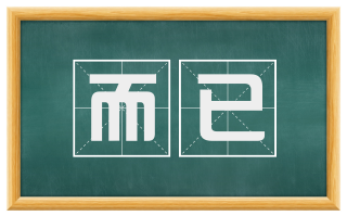 而已