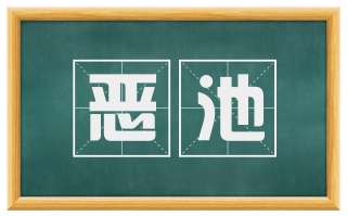 恶池