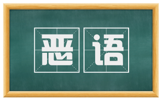 恶语